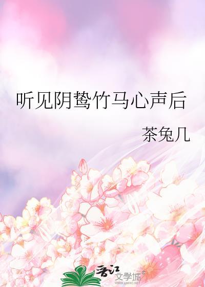 听见阴鸷竹马心声后 茶兔几