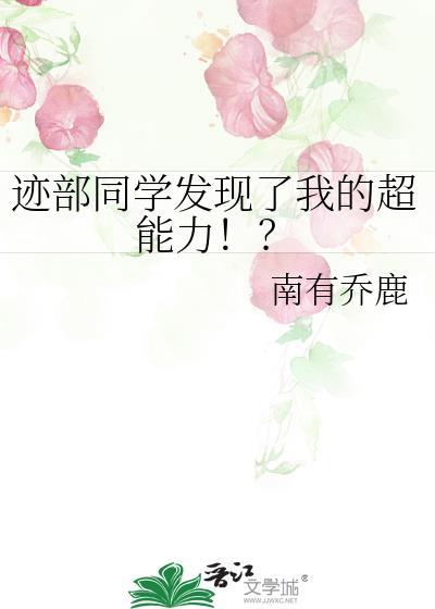 迹部同学发现了我的超能力免费阅读
