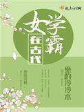 女学霸在古代男主角是谁