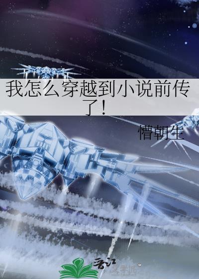 我怎么穿越到前传了 懵朝生