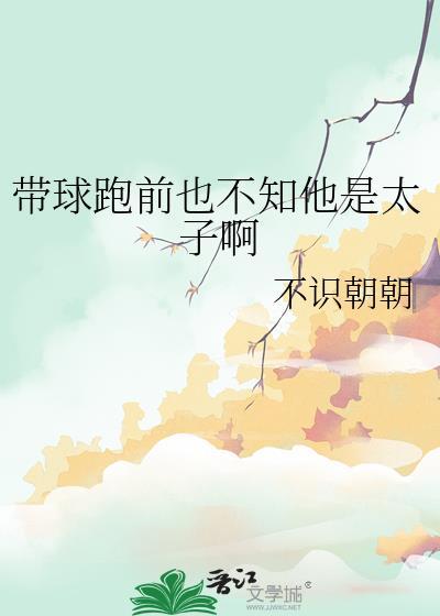 带球跑以后全文免费阅读