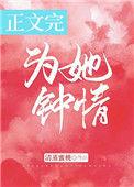 为她钟情陆延苏