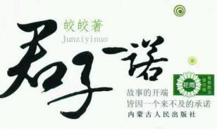 君子一诺言默全文免费阅读