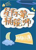 星际第一辅能师百度
