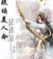 琉璃美人剧情简介