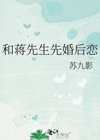 和蒋先生先婚后恋 苏九影