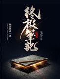 终极笔记电视剧免费观看完整版影视大全