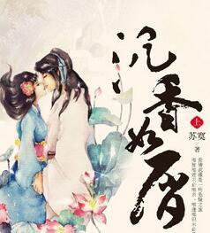 沉香如屑电视剧剧情免费观看完整版