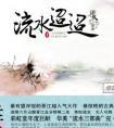 流水迢迢百科