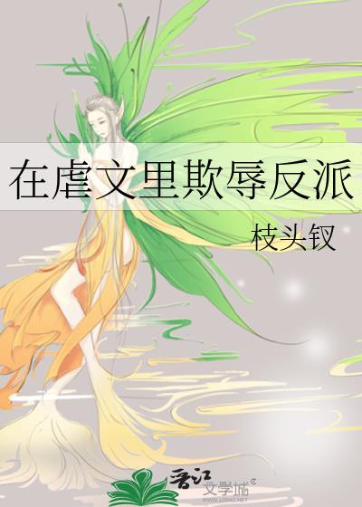 在虐文里欺辱反派笔趣阁