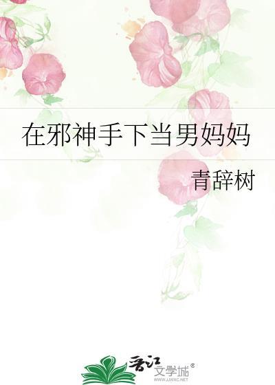 成为邪神母亲的