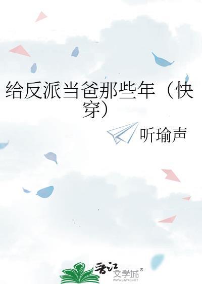 给反派当爹后天天修罗场