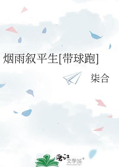 烟雨生平是哪部里的