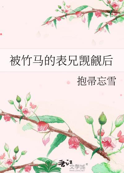 被竹马看上怎么办讲的什么
