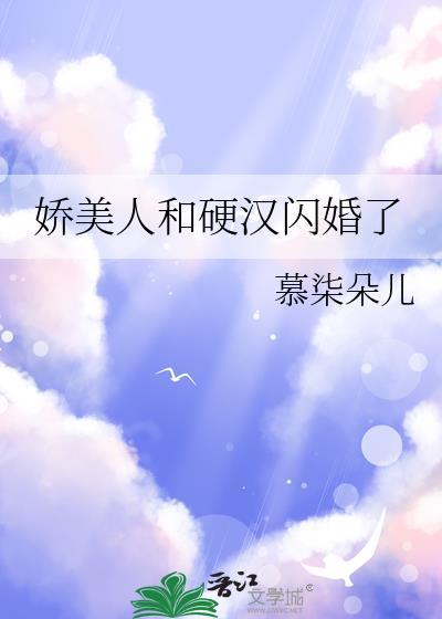 娇美人和硬汉闪婚了结局