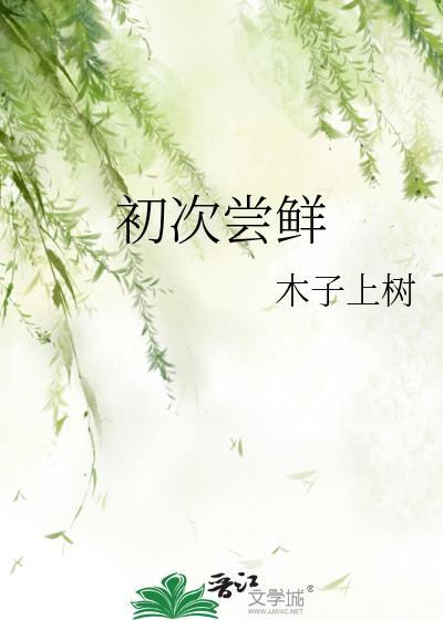 初次尝鲜木子上树