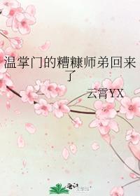 温掌门的糟糠师弟回来了by云霄桂月