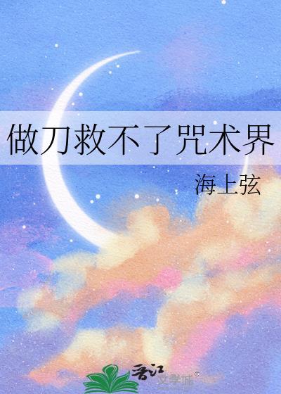 做刀救不了咒术界番外