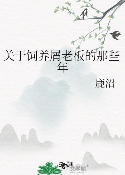 关于饲养屑老板的那些年番外