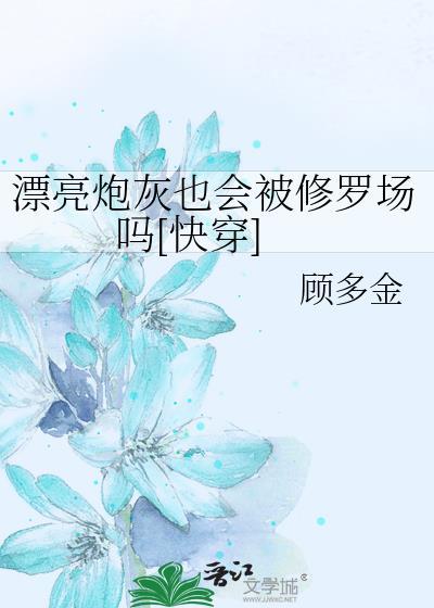 漂亮炮灰也会被修罗场吗快穿by晋江