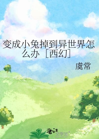 兔子变成美少女