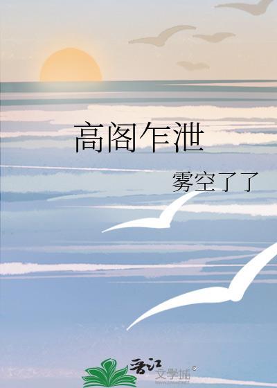 高阁怎么读