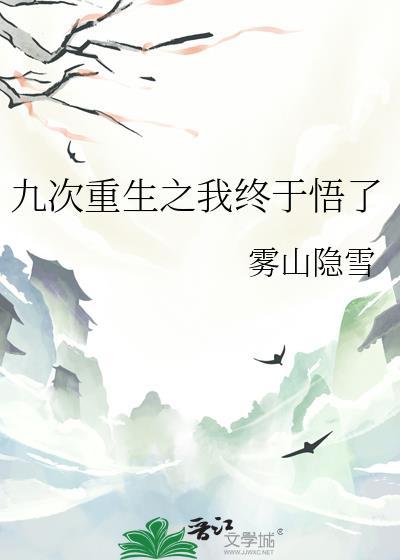 九次重生之我终于悟了夸克
