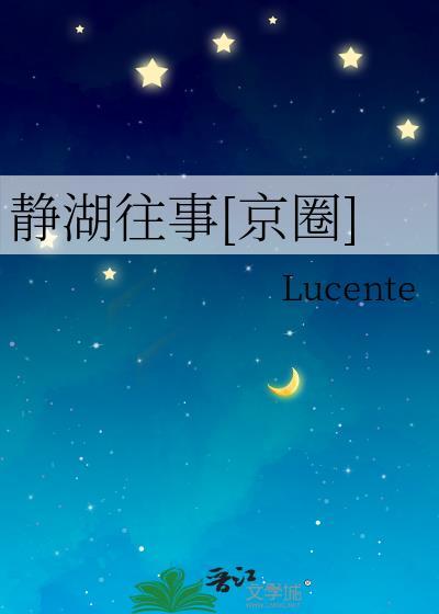 静湖花园东区什么时间建成的