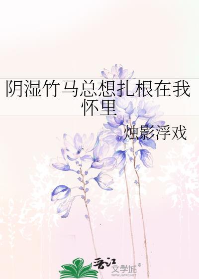 阴鸷竹马他总在装乖江行云免费