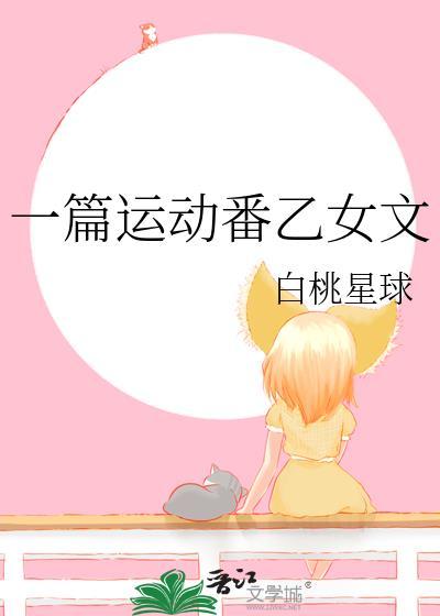 一篇运动番乙女文白桃星球免费阅读