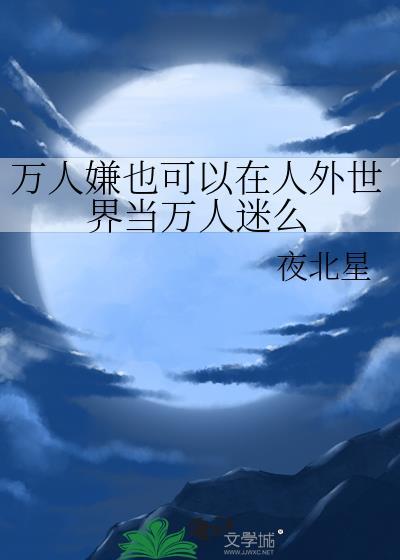 万人嫌可以怀崽吗