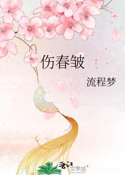 眉峰便作伤春皱
