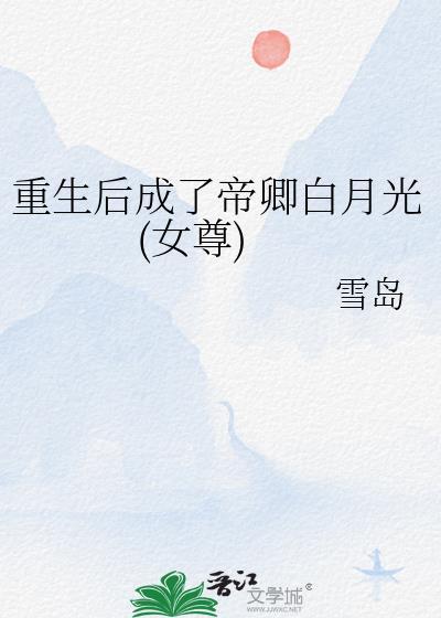 重生后我成了帝王掌中娇免费阅读