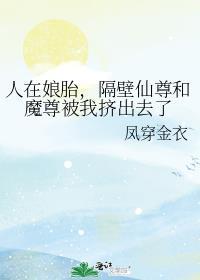 隔壁仙尊和魔尊被我挤出去了 炎火一夏