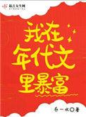 我在年代文里暴富无弹窗