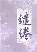 葳蕤潋滟的意思