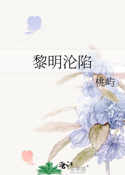 黎明沦陷林逾