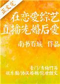 在恋爱综艺直播先婚后爱南书百城