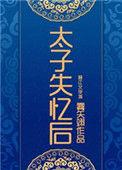 太子失忆后番外TXT百度