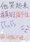他他哭了
