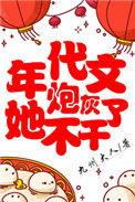 年代文炮灰她不干了免费