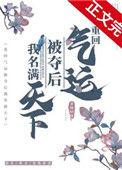 重回气运被夺后我名满天下柔桡