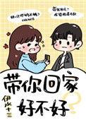 带你回家待你回家带你回家