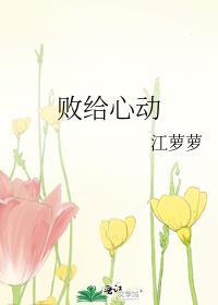 败给心动钟意