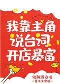我靠沙雕主角说台词暴富