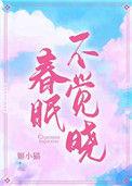 春眠不觉晓中的晓是什么意思