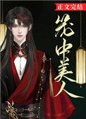 笼中美人男主