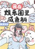 我在娱乐圈里咸鱼躺乔奚奚