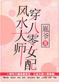 风水大师看房子的风水哪些方面
