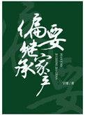 偏要继承家产 剧透